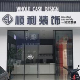 平凉崆峒区顺利装修公司